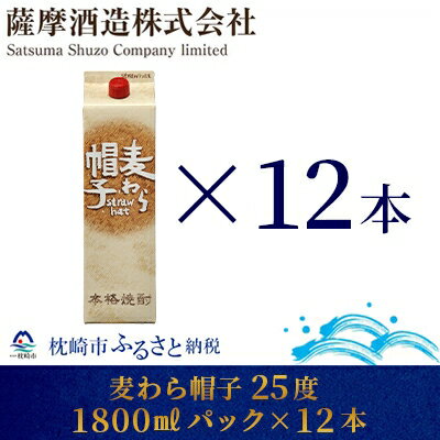 2位! 口コミ数「0件」評価「0」【熟成麦焼酎】「麦わら帽子」25度 1800ml パック 12本セット FF-14【1166646】