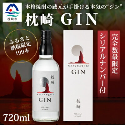 5位! 口コミ数「0件」評価「0」枕崎 GIN【720ml】数量限定【シリアルナンバー付き】専用カートン入り DD-147【1166647】