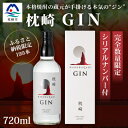 【ふるさと納税】枕崎 GIN【720ml】数量限定【シリアル