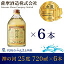 神の河 麦焼酎 【ふるさと納税】【長期貯蔵 麦焼酎 】「 神の河 」 25度 720ml 6本 【ホワイトオーク樽貯蔵】 DD-148 _ 酒 お酒 アルコール 焼酎 むぎ焼酎 ロック ハイボール 水割り ストレート 長期貯蔵 薩摩酒造 人気 送料無料 ギフト 贈り物 プレゼント 【1166648】