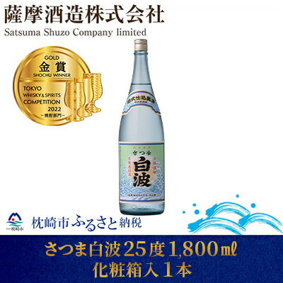 [明治蔵 かめ壺仕込み]さつま白波明治蔵 25度 1800ml 1本[化粧箱入] MM-238