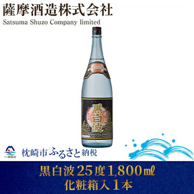 [明治蔵 かめ壺仕込み]黒白波明治蔵 25度 1800ml 1本[化粧箱入] MM-239