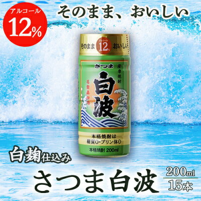 そのまま飲める芋焼酎 優しくスッキリ[白麹のさつま白波 12度]15本 薩摩酒造 A6-84[配送不可地域:離島]