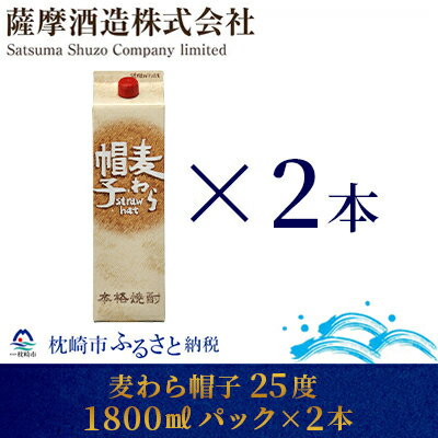 [熟成麦焼酎]「麦わら帽子」25度 1800ml パック 2本 BB-253