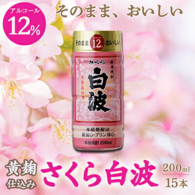 そのまま飲める芋焼酎 華やかフルーティ[黄麹のさくら白波 12度]15本 薩摩酒造 A6-86[配送不可地域:離島]