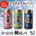 29位! 口コミ数「0件」評価「0」そのまま飲める芋焼酎 【麹の味比べ 黒・白・黄 12度】15本 薩摩酒造 MM-244【1166657】