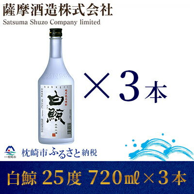 [純米熟成焼酎]「白鯨」25度 720ml 瓶 3本[本格米焼酎] BB-255