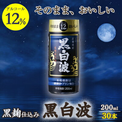 16位! 口コミ数「0件」評価「0」そのまま飲める芋焼酎 力強いコク【黒麹の 黒白波 12度 ペット】30本 薩摩酒造 PP-27【1166664】