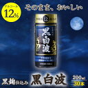 【ふるさと納税】そのまま飲める芋焼酎 力強いコク【黒麹の 黒白波 12度 ペット】30本 薩摩酒造 PP-27【1166664】