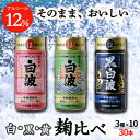 10位! 口コミ数「0件」評価「0」そのまま飲める芋焼酎 【麹の味比べ 黒・白・黄 12度】30本 薩摩酒造 PP-29【1166666】