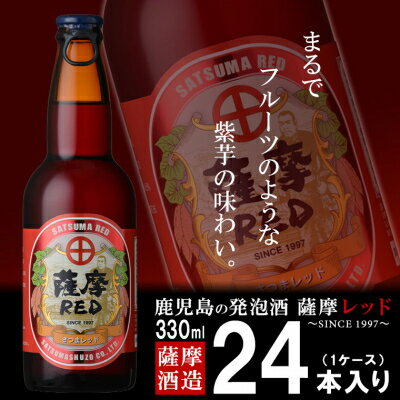 【ふるさと納税】鹿児島の発泡酒 薩摩RED 330ml×24本 1ケース 芋焼酎蔵の本気製法 EE-55【1166668】