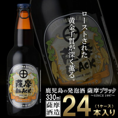 鹿児島の発泡酒 薩摩BLACK 330ml×24本 1ケース 芋焼酎蔵の本気製法 EE-56