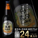 27位! 口コミ数「0件」評価「0」鹿児島の発泡酒 薩摩BLACK 330ml×24本 1ケース 芋焼酎蔵の本気製法 EE-56【1166670】