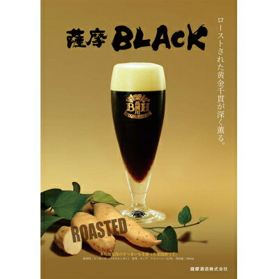 【ふるさと納税】鹿児島の発泡酒 薩摩BLACK 330ml×24本 1ケース 芋焼酎蔵の本気製法 EE-56【1166670】