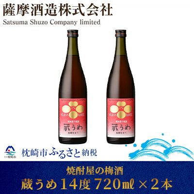 【焼酎屋の梅酒】「蔵うめ」14度 720ml 2本【黒糖仕込み】 AA-691【1166672】