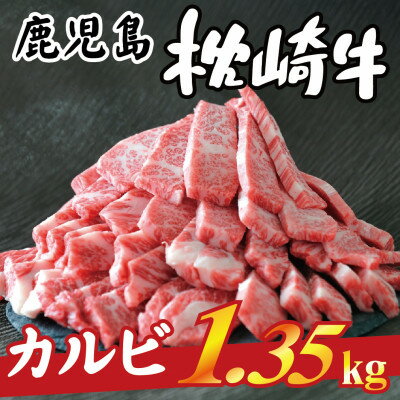 【ふるさと納税】枕崎牛 【カルビ 1.35kg】 大容量 セ