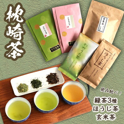 【枕崎茶】5種類飲み比べセット『緑茶×3種◆ほうじ茶◆玄米茶』詰め合わせ かごしま茶 B3-64【配送不可地域：離島】【1166697】