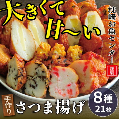 【ふるさと納税】枕崎 お魚センター【手作り さつま揚げ】8種 計21枚 甘～い ふるさとの味 A3-295【配..