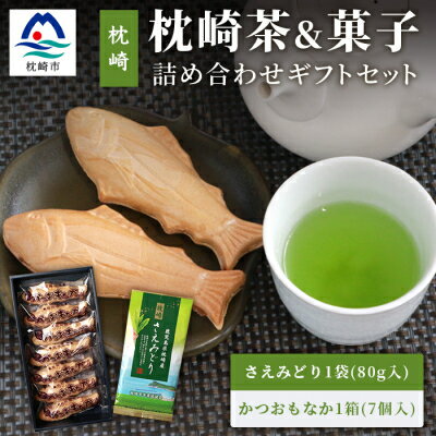 2位! 口コミ数「0件」評価「0」煎茶【さえみどり】&かつお最中 詰め合わせ 枕崎茶 かごしま茶 高級品種 和菓子 AA-982【1166699】