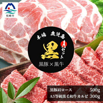 【本場鹿児島 黒のセットA】A5等級黒毛和牛カルビ300g・黒豚肩ロース500g C0-41【配送不可地域：離島】【1166701】