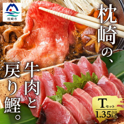 【ふるさと納税】枕崎発【かつお1kg+枕崎牛セットT】戻り鰹刺し身1kg/枕崎牛モモすき焼き用350g B3-65【配送不可地域:離島】【1166703】