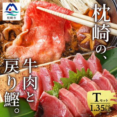 枕崎発【かつお1kg+枕崎牛セットT】戻り鰹刺し身1kg/枕崎牛モモすき焼き用350g CC-233【配送不可地域：離島】【1166703】