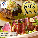 26位! 口コミ数「0件」評価「0」【鰹・豚】お好みAセット枕崎産かつおたたき500g・黒豚ハンバーグ4個(計500g) CC-239【配送不可地域：離島】【1166706】