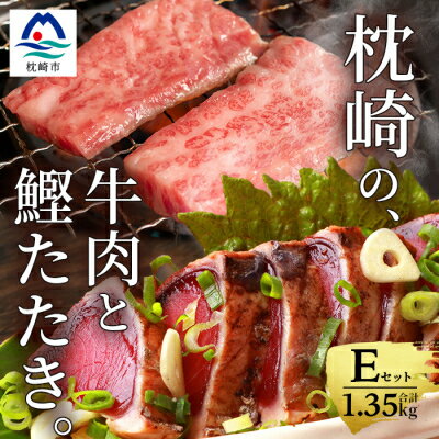 【ふるさと納税】枕崎発【かつお1kg+枕崎牛セットE】炭火焼きタタキ1kg/枕崎牛上カルビ・カルビ国産 C4-4【配送不可地域:離島】【1166711】