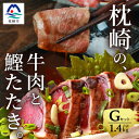【ふるさと納税】枕崎発【かつお1kg+枕崎牛セットG】炭火焼きタタキ1kg/枕崎牛 カルビ400g C4-3【配送不可地域:離島】【1166712】