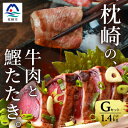 名称 枕崎発【かつお1kg+枕崎牛セットG】炭火焼きタタキ1kg/枕崎牛 カルビ400g DD-159 保存方法 冷凍 発送時期 お申込みより3週間程度で発送 提供元 枕崎お魚センター 配達外のエリア 離島 お礼品の特徴 全国有数の水揚げ量を誇る“かつおの街・枕崎”から 【炭火焼かつおタタキ1kg】と【枕崎牛 カルビ400g】をセットてお届けいたします! ●「枕崎一本釣りカツオ」について 「鰹一本釣り船」により漁獲されたカツオを、 船上にてマイナス50℃まで一気に急速凍結する「枕崎一本釣りカツオ」。 鮮度と臭みのない風味が自慢の一品です! そのカツオを、炭火で香ばしく焼いた地元でも愛され続ける味が「炭火焼かつおタタキ」です。 ●枕崎牛について 鹿児島県南端に位置する枕崎市の、穏やかな温かい気候に包まれ愛情たっぷりに肥育しています。 ■内容量■ 枕崎牛カルビ:400g かつおタタキ:1kg以上 タレ:1本 ■賞味期限■ 枕崎牛:冷凍で30日 カツオ:冷凍で45日 ■原材料:お礼品に記載※アレルギー物質などの表示につきましては、お礼品に記載しています ・ふるさと納税よくある質問はこちら ・寄附申込みのキャンセル、返礼品の変更・返品はできません。あらかじめご了承ください。このお礼品は以下の地域にはお届けできません。 ご注意ください。 離島