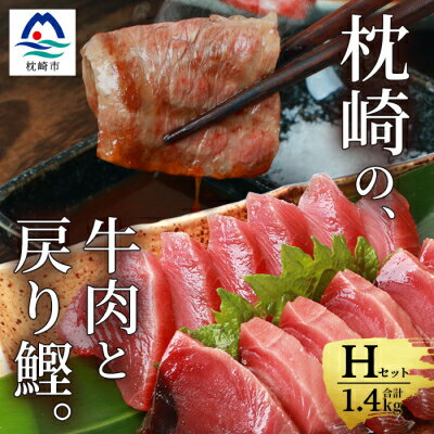 【ふるさと納税】枕崎発【かつお1kg+枕崎牛セットH】戻り鰹