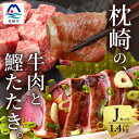 【ふるさと納税】枕崎発【かつお1kg+枕崎牛セットJ】炭火焼タタキ1kg/枕崎牛カルビ・サイコロステーキ C4-2【配送不可地域:離島】【1166714】