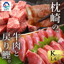 【ふるさと納税】枕崎発【かつお1kg+枕崎牛セットK】戻り鰹刺し身1kg/枕崎牛カルビ・サイコロステーキ C4-6【配送不可地域:離島】【1166715】