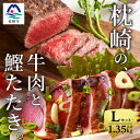 【ふるさと納税】枕崎発【かつお1kg+枕崎牛セットL】炭火焼きタタキ1kg/枕崎牛赤身ブロック和牛国産 C0-50【配送不可地域:離島】【1166716】