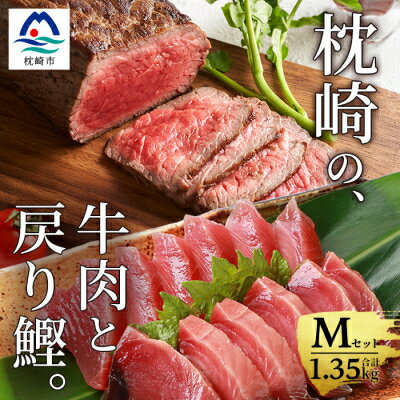 【ふるさと納税】枕崎発【かつお1kg+枕崎牛セットM】戻り鰹刺し身1kg/枕崎牛赤身ブロック 和牛国産 C0-51【配送不可地域:離島】【1166717】