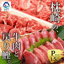 【ふるさと納税】枕崎発【かつお1kg+枕崎牛セットP】戻り鰹刺し身1kg/牛角切り&切り落とし計500g C0-52【配送不可地域:離島】【1166718】