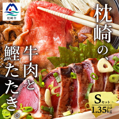 【ふるさと納税】枕崎発【かつお1kg+枕崎牛セットS】炭火焼