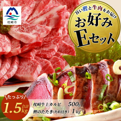 18位! 口コミ数「0件」評価「0」【鰹・牛】お好みEセット 枕崎産一本釣りかつおタタキ1kg・枕崎牛 上カルビ 500g EE-60【配送不可地域：離島】【1166722】