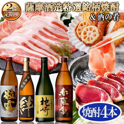 【ふるさと納税】 定期便(2回配送)薩摩酒造特選銘柄焼酎 &