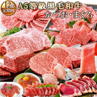 定期便 ( 12回 配送 ) A5等級 黒毛和牛 & かつお ・ まぐろ KK-6004 _ 肉 お肉 牛肉 霜降り ロース スライス 焼肉 すきやき すき焼き しゃぶしゃぶ サーロイン ステーキ ブロック シャトーブリアン 鰹 中トロ びんちょうまぐろ ツナマヨ 