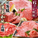【ふるさと納税】定期便(6回配送)A5等級鹿児島県産黒毛和牛三昧 II-0016_ 肉 お肉 牛肉 ロース サーロイン ステーキ すき焼き すきやき しゃぶしゃ...