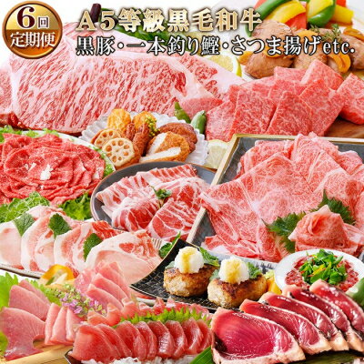 【ふるさと納税】定期便(6回)枕崎お楽しみ便(A5等級黒毛和牛・黒豚・一本釣りかつお・さつま揚げ等) GG-0058_ 肉 お肉 牛肉 サーロイン ステーキ まぐろ ハンバーグ 鰹 切り落とし ロース しゃぶしゃぶ 生ハム 焼肉 【配送不可地域：離島】【1166773】のサムネイル