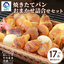 【ふるさと納税】森のパン おまかせ 焼き立てパン 詰め合わせ セット【17～18個】愛されベーカリー AA-1020【配送不可地域：離島】【1166975】