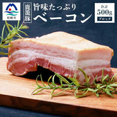 ベーコン 【ふるさと納税】枕崎産黒豚 鹿籠豚の旨味たっぷりベーコンブロック【500g】 A8-2【配送不可地域：離島】【1166978】