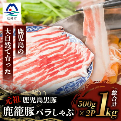 【ふるさと納税】鹿籠豚しゃぶしゃぶ用【合計1kg】 枕崎産黒