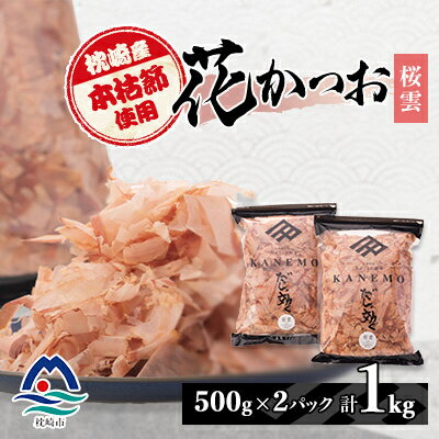 【ふるさと納税】枕崎産 本枯れ節使用 産地直送 花かつお【桜雲】「だしが効く」本場の削り節 合計1Kg B3-25【配送不可地域:離島】【1167006】