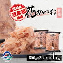 【ふるさと納税】枕崎産荒節使用 産地直送 花かつお【花桜】「だしが効く」本場削り節 合計1Kg 無添加 A6-41【1167007】