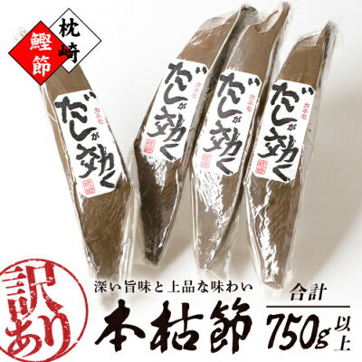 乾物(鰹節)人気ランク15位　口コミ数「2件」評価「3.5」「【ふるさと納税】【 訳あり 】 枕崎 の老舗 カネモ鰹節店 がつくる「だしが効く」 本物の 枯節 750g 以上 不揃い AA-988 _ 国産 無添加 かつおぶし 鰹節 本枯節 鰹 かつお カツオ 出汁 だし 人気 送料無料 【1167010】」