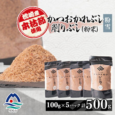 名称 【枕崎産本枯節使用】かつおかれぶし 削りぶし 粉末 【粉雪】老舗鰹節店カネモかつお節 MM-231 保存方法 常温 発送時期 お申込みより1～2週間程度で順次発送 提供元 株式会社カネモ鰹節店 配達外のエリア なし お礼品の特徴 粉末削り節【粉雪】は本場枕崎の老舗鰹節で作られた本枯れ節を贅沢に使用し、国産無添加で作られた『粉末タイプのかつお節』です。 手軽に使いやすい粉末タイプなので様々な料理にお使い頂けます。 手作業で丹精込めてつくった自慢の「だしが効く」鰹節の味をぜひ一度、お試しください。 〇オススメのお召し上がり方〇 お味噌汁・お好み焼き・和え物・だしの必要な料理全般にお使い下さい。 ■内容量■ 枕崎鰹本枯れ節 かつおかれぶし 削りぶし(粉末) 【粉雪】 100g×5袋 ■賞味期限■ 1年 ■原材料:お礼品に記載 ※アレルギー物質などの表示につきましては、お礼品に記載しています。 ・ふるさと納税よくある質問はこちら ・寄附申込みのキャンセル、返礼品の変更・返品はできません。あらかじめご了承ください。