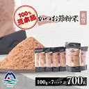 【ふるさと納税】鰹節粉末 荒本節【花雪】100g×7袋 無添加かつおぶし だしが効くシリーズ A6-44【1167012】